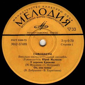 ВИА "Самоцветы"