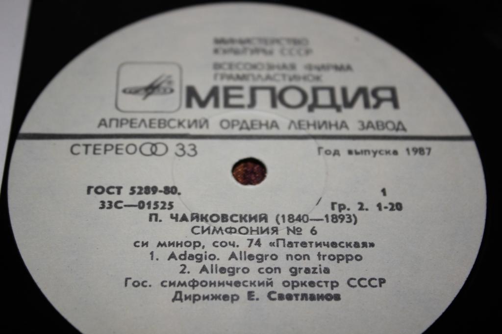 П. ЧАЙКОВСКИЙ (1840–1893): Симфония №6 си минор, соч. 74 «Патетическая» (Е. Светланов)