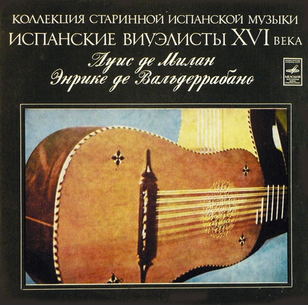 КОЛЛЕКЦИЯ СТАРИННОЙ ИСПАНСКОЙ МУЗЫКИ. Испанские виуэлисты XVI века: