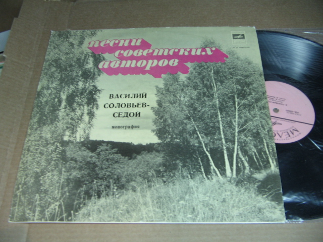 В. СОЛОВЬЕВ-СЕДОЙ. Монография А. Сохора. Читает Л. Колесов