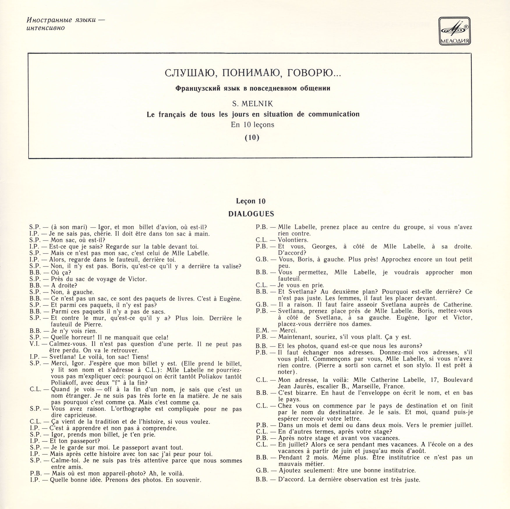 СЛУШАЮ, ПОНИМАЮ, ГОВОРЮ... Французский язык в повседневном общении. Автор С. Мельник.  Урок 10 - Сфотографируемся на память