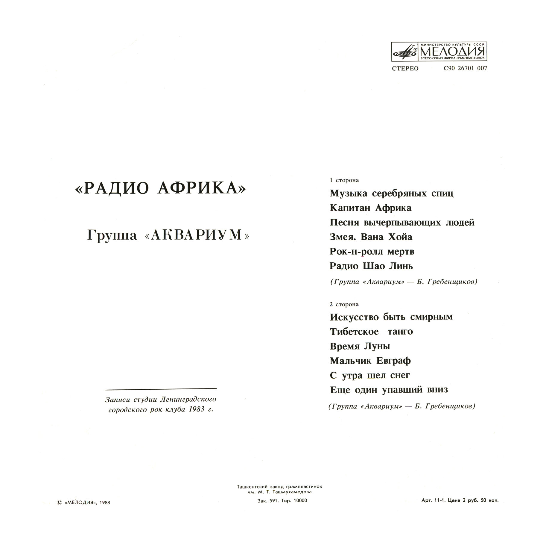 Группа «Аквариум» — Радио Африка