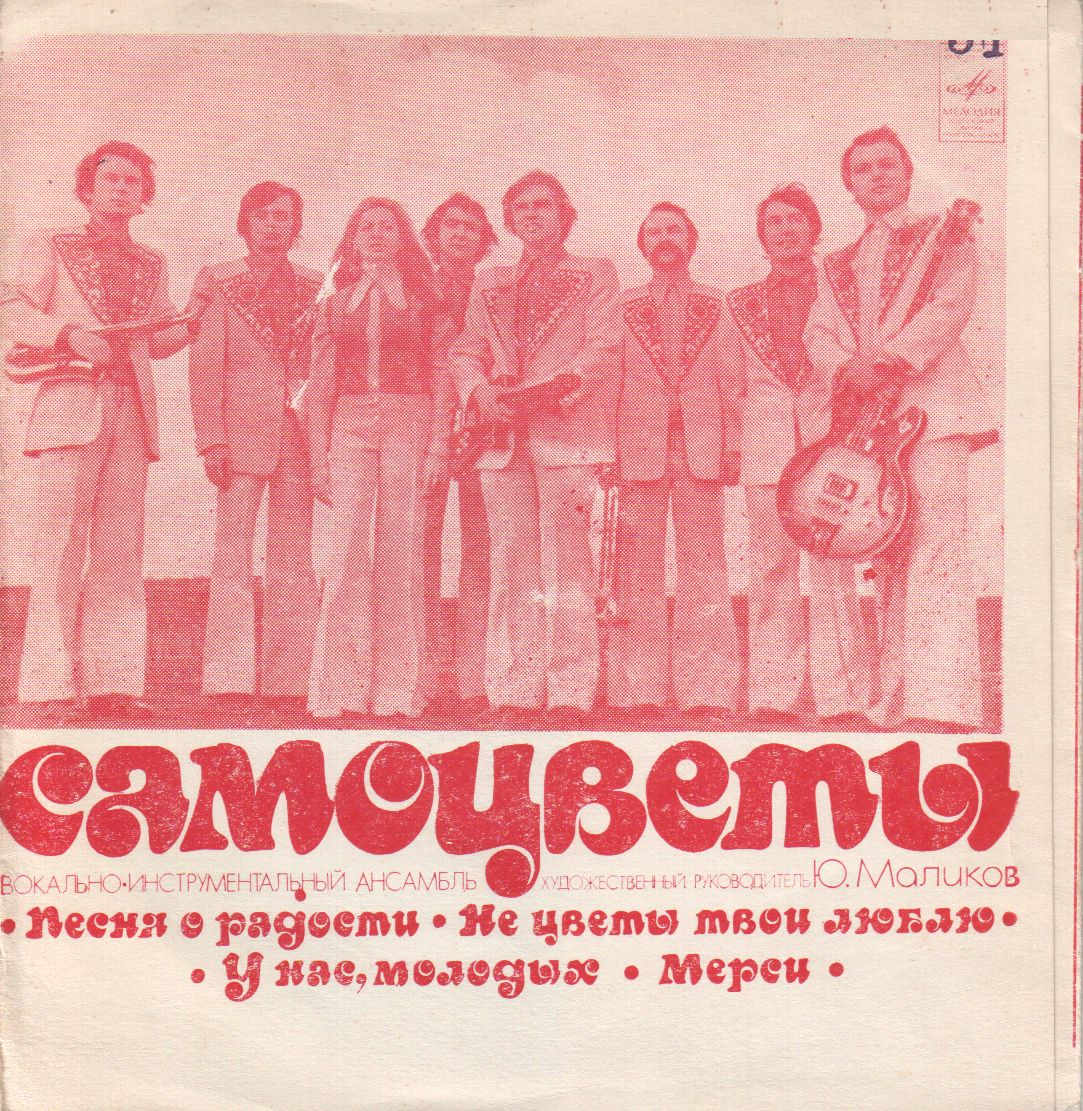 ВИА «Самоцветы»