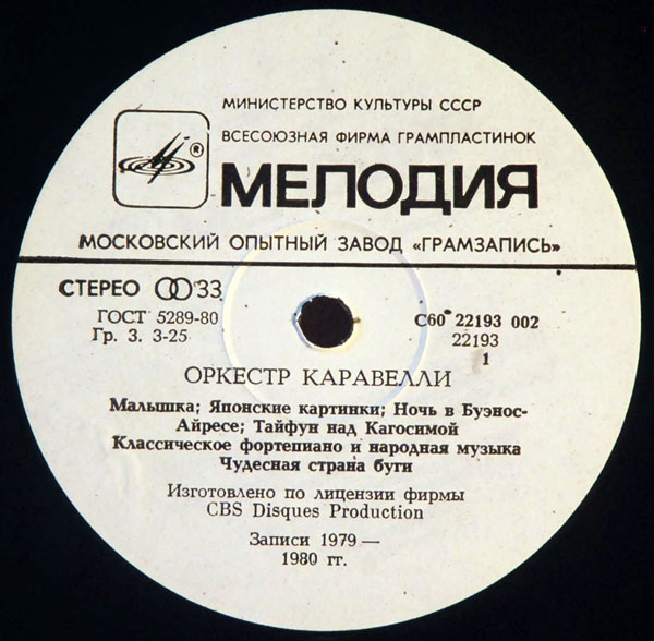 ОРКЕСТР КАРАВЕЛЛИ (Caravelli Orchestra)