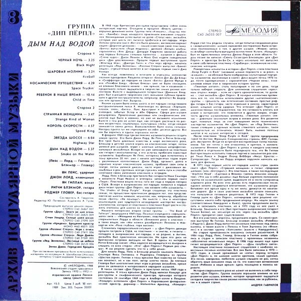 ДИП ПЕРПЛ (Deep Purple): «Дым над водой» [Архив рок-музыки / Архив популярной музыки № 8]