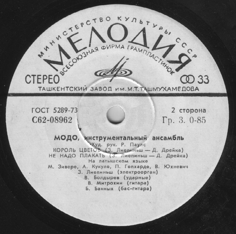 «МОДО», инструментальный ансамбль, худ. рук. Р.Паулс