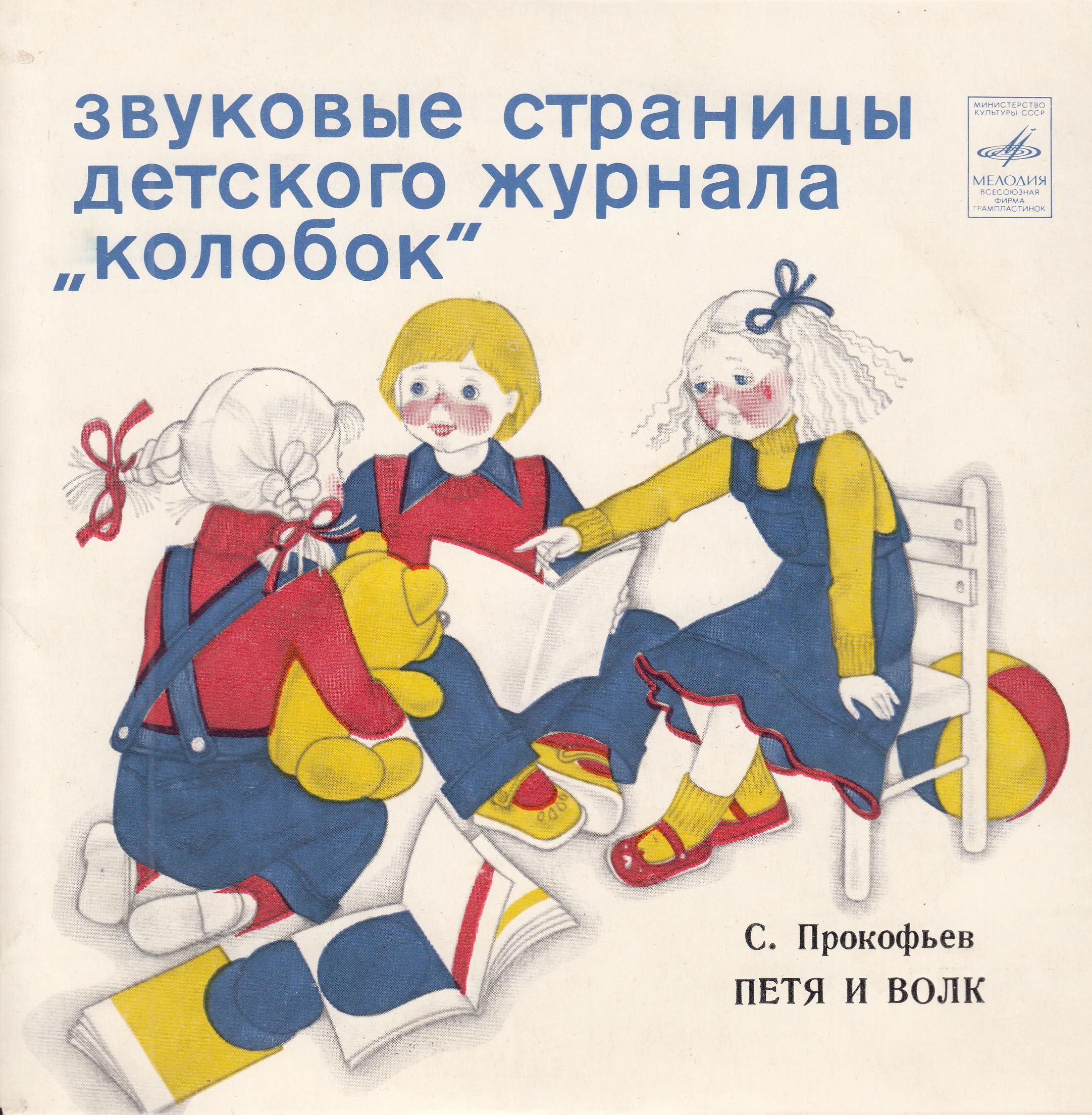 Петя и волк. Звуковые страницы детского журнала «Колобок»