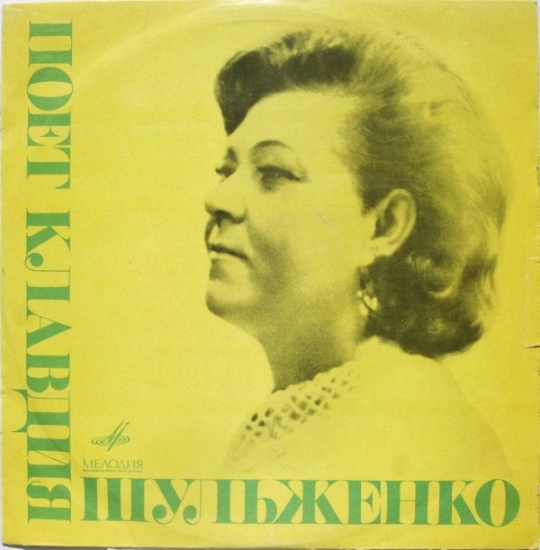 ШУЛЬЖЕНКО Клавдия