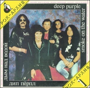 ДИП ПЕРПЛ (Deep Purple): «Дым над водой» [Архив рок-музыки / Архив популярной музыки № 8]