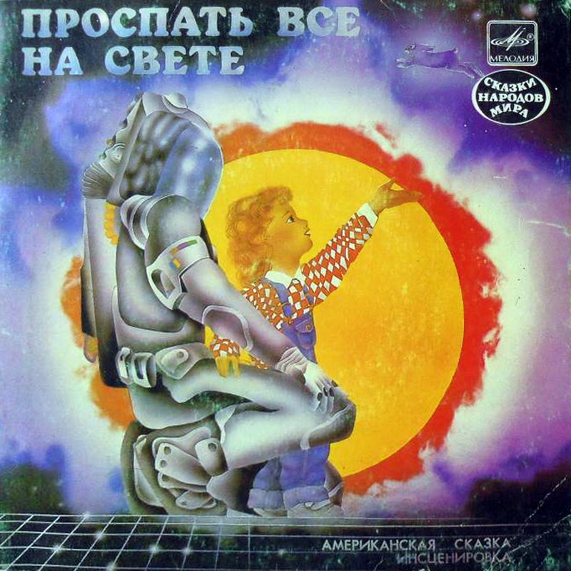 Проспать всё на свете (американская сказка)