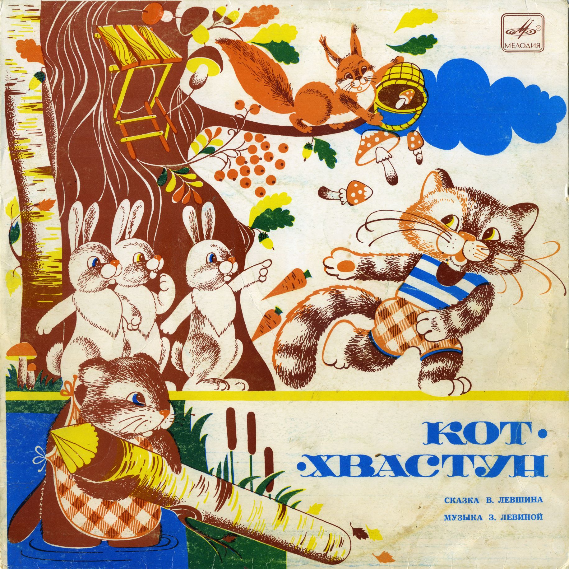 В. Лёвшин. Кот-хвастун