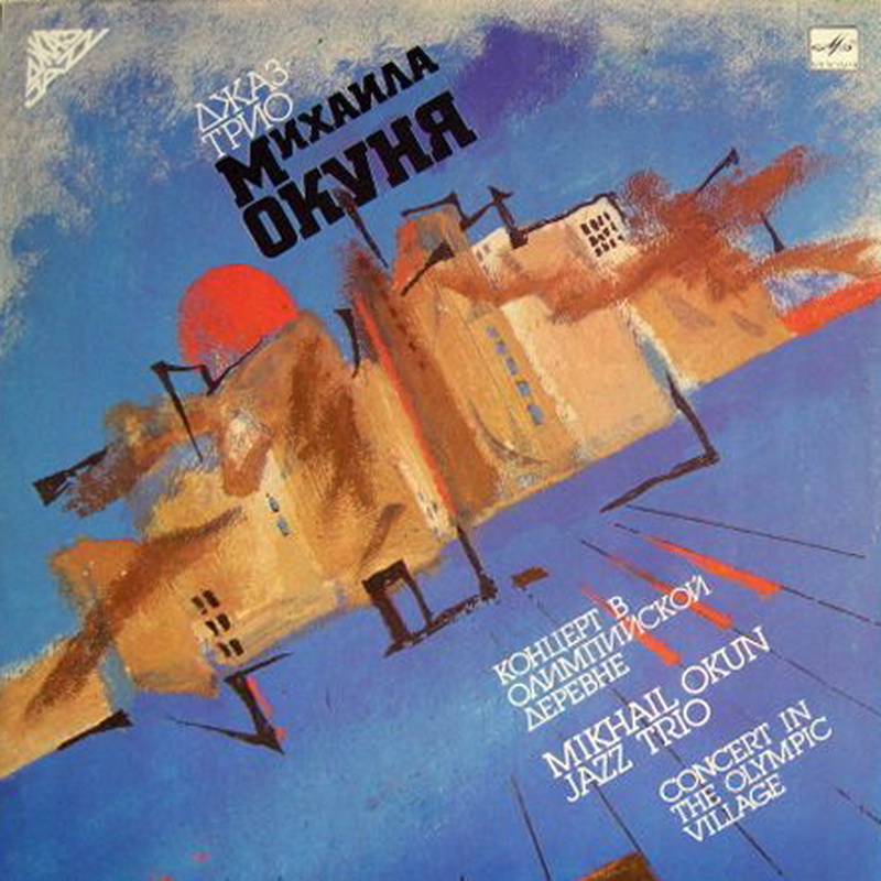 ДЖАЗ-ТРИО МИХАИЛА ОКУНЯ. Концерт в Олимпийской деревне
