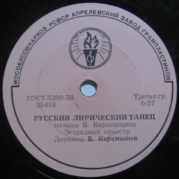 Эстрадный оркестр, дирижер Б. Карамышев — Дружба / Русский лирический танец