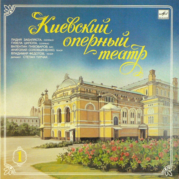 КИЕВСКИЙ ОПЕРНЫЙ ТЕАТР (1).