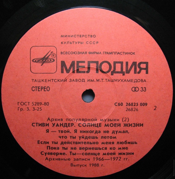 Архив популярной музыки № 2. Стиви Уандер - Солнце моей жизни