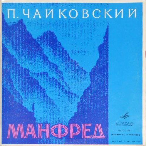 П. Чайковский. "Манфред" - ГСО / Е. Светланов