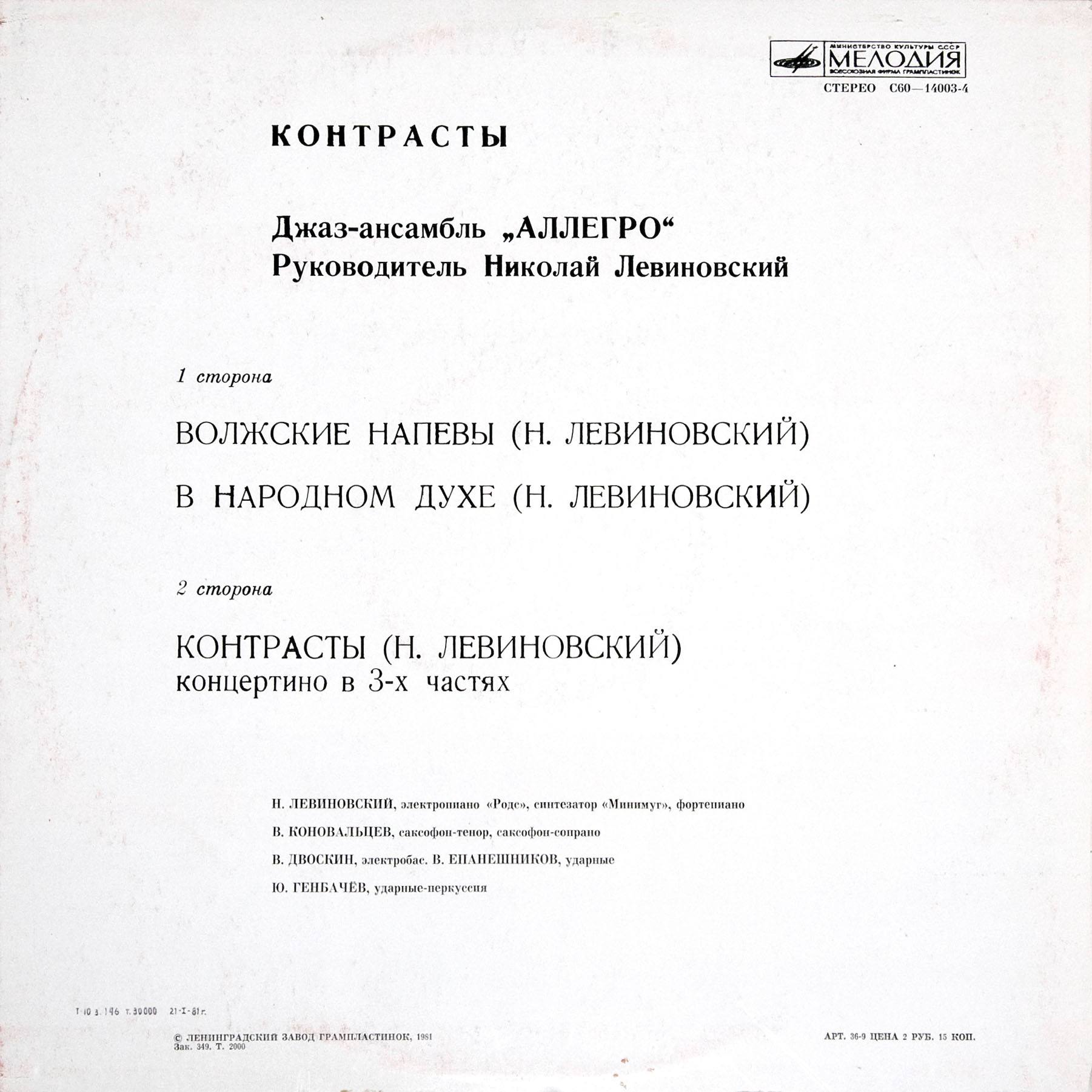 Джаз-ансамбль "Аллегро", рук. Николай Левиновский. «Контрасты»