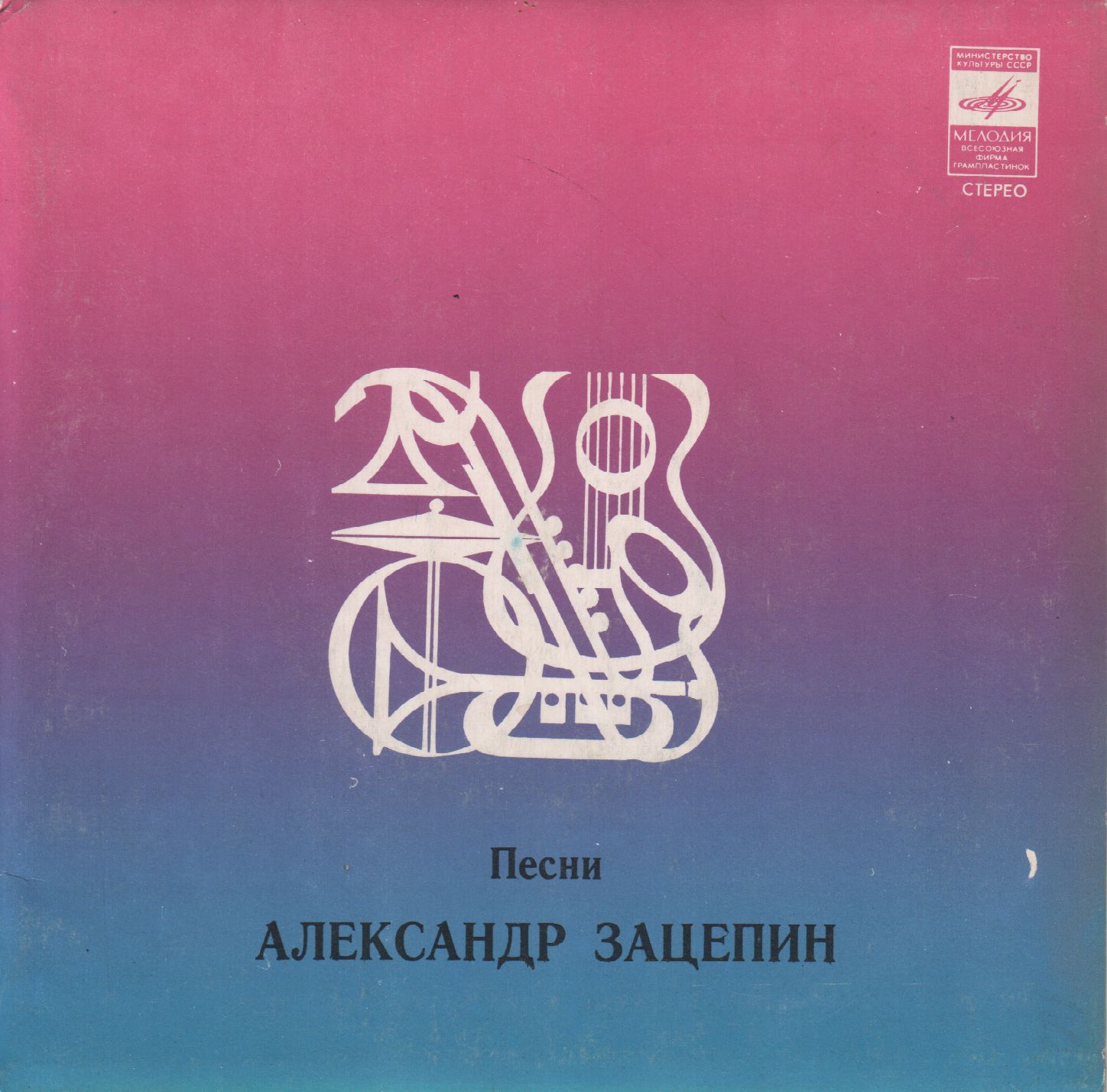 Александр Зацепин. Песни. Поет Феликс Красиловский