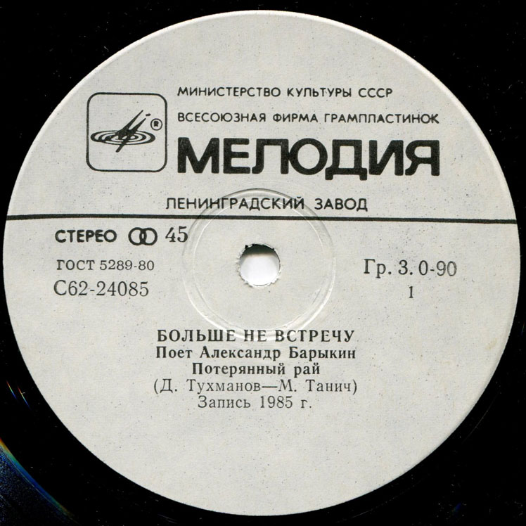 Александр Барыкин. Больше не встречу