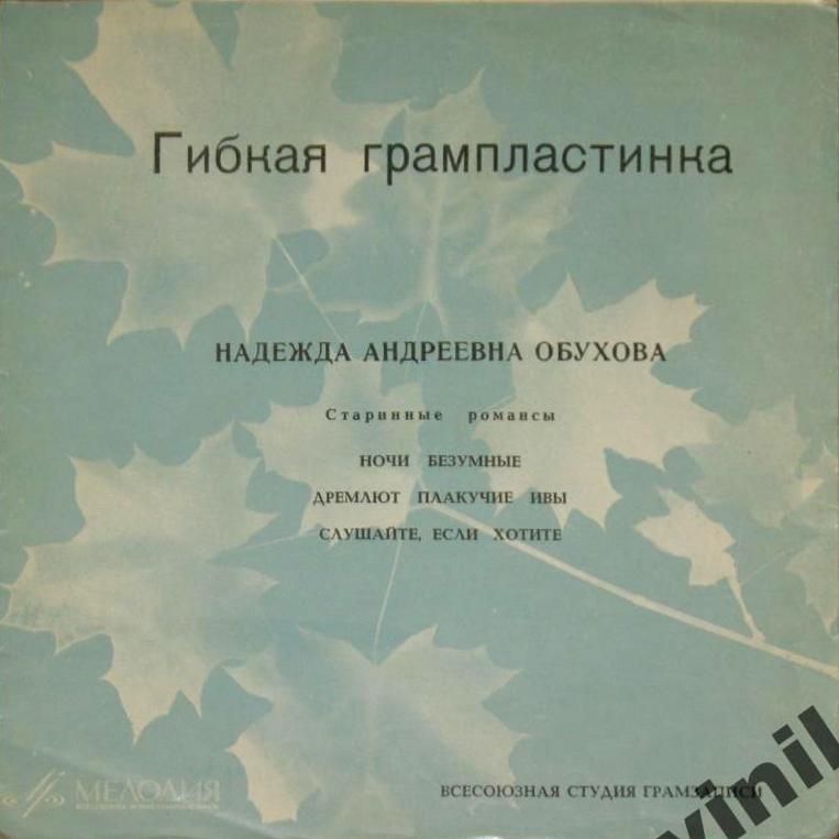 Н. А. Обухова. Старинные романсы