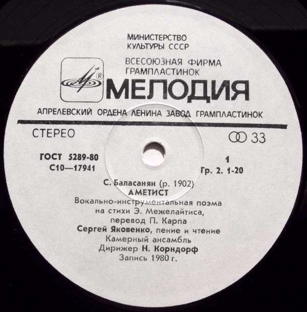 С. БАЛАСАНЯН (1902): «Аметист», вокально-инструментальная поэма на стихи Э. Межелайтиса (перевод П. Карпа)