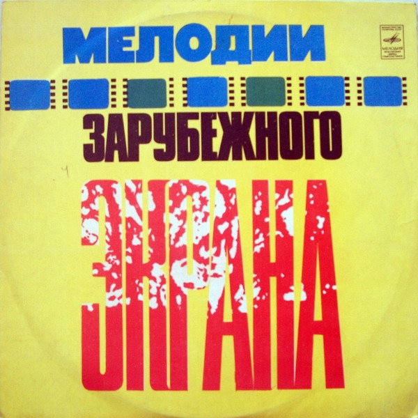 Мелодии зарубежного экрана