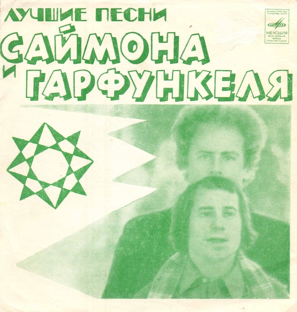 Лучшие песни Саймона и Гарфункеля