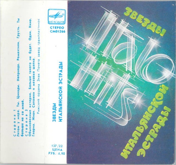 Звезды итальянской эстрады