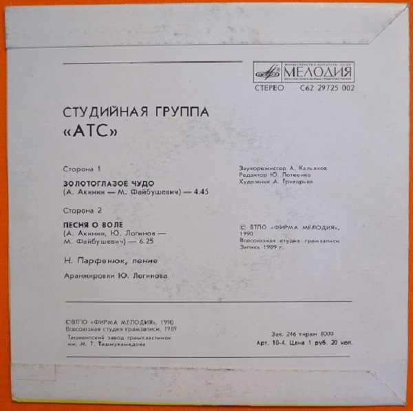 Студийная группа «АТС»