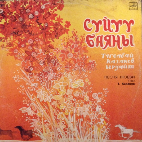 КАЗАКОВ Тугельбай. «Песня любви»: