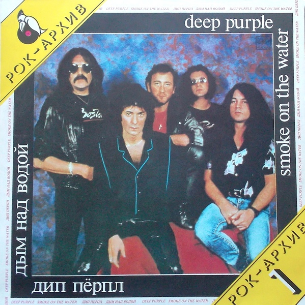 ДИП ПЕРПЛ (Deep Purple): «Дым над водой» [Архив рок-музыки / Архив популярной музыки № 8]