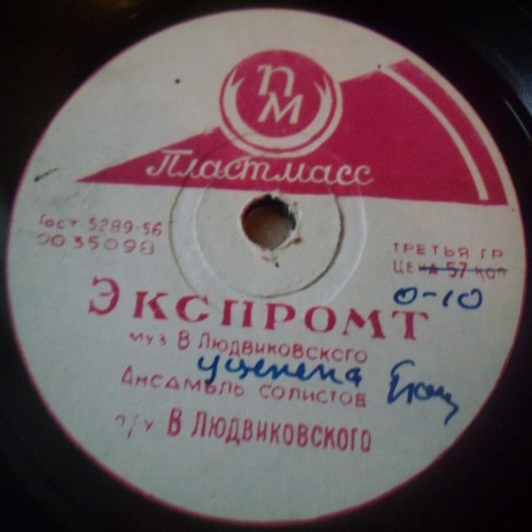 Ансамбль солистов п/у В. Людвиковского — Марш-фокстрот / Экспромт