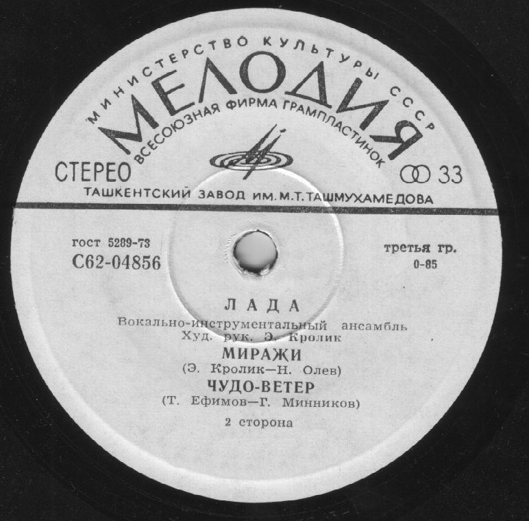 ВИА "Лада"
