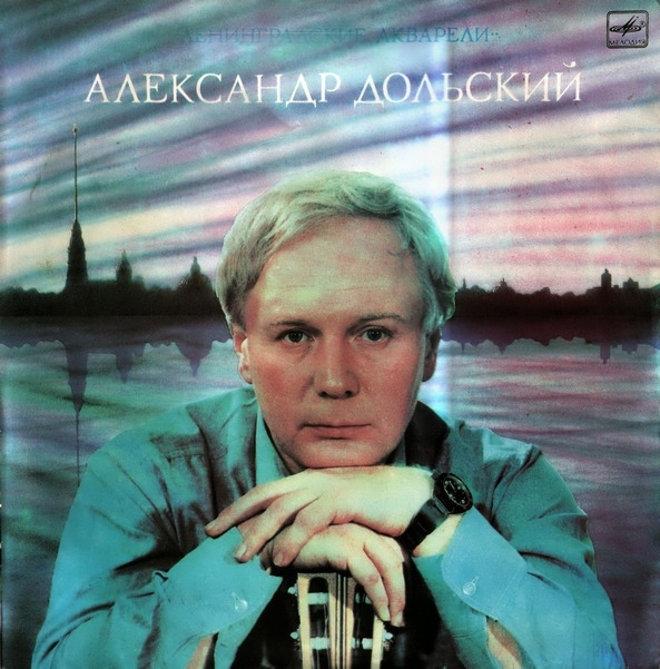 Александр Дольский. «Ленинградские акварели»