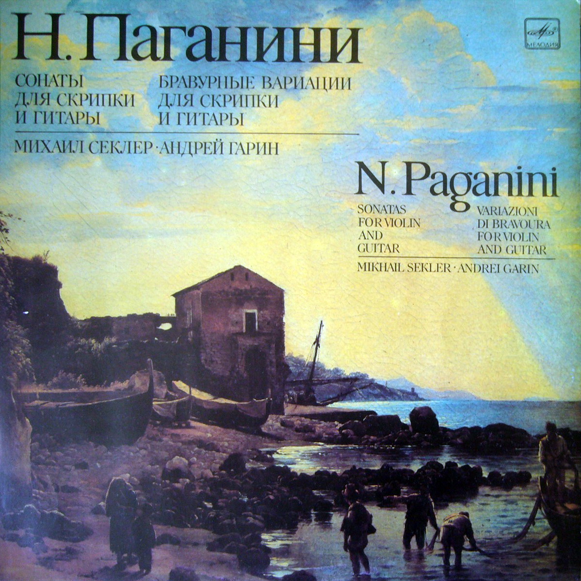 Н. ПАГАНИНИ - Сонаты для скрипки и гитары. М. Секлер (скрипка), А. Гарин (гитара)