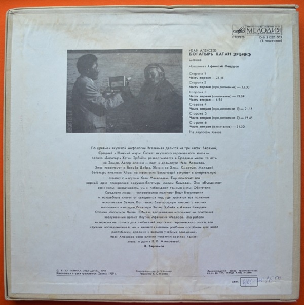 И. АЛЕКСЕЕВ (1933): Богатырь Хатан Эрбийэ, олонхо. Читает А. Федоров