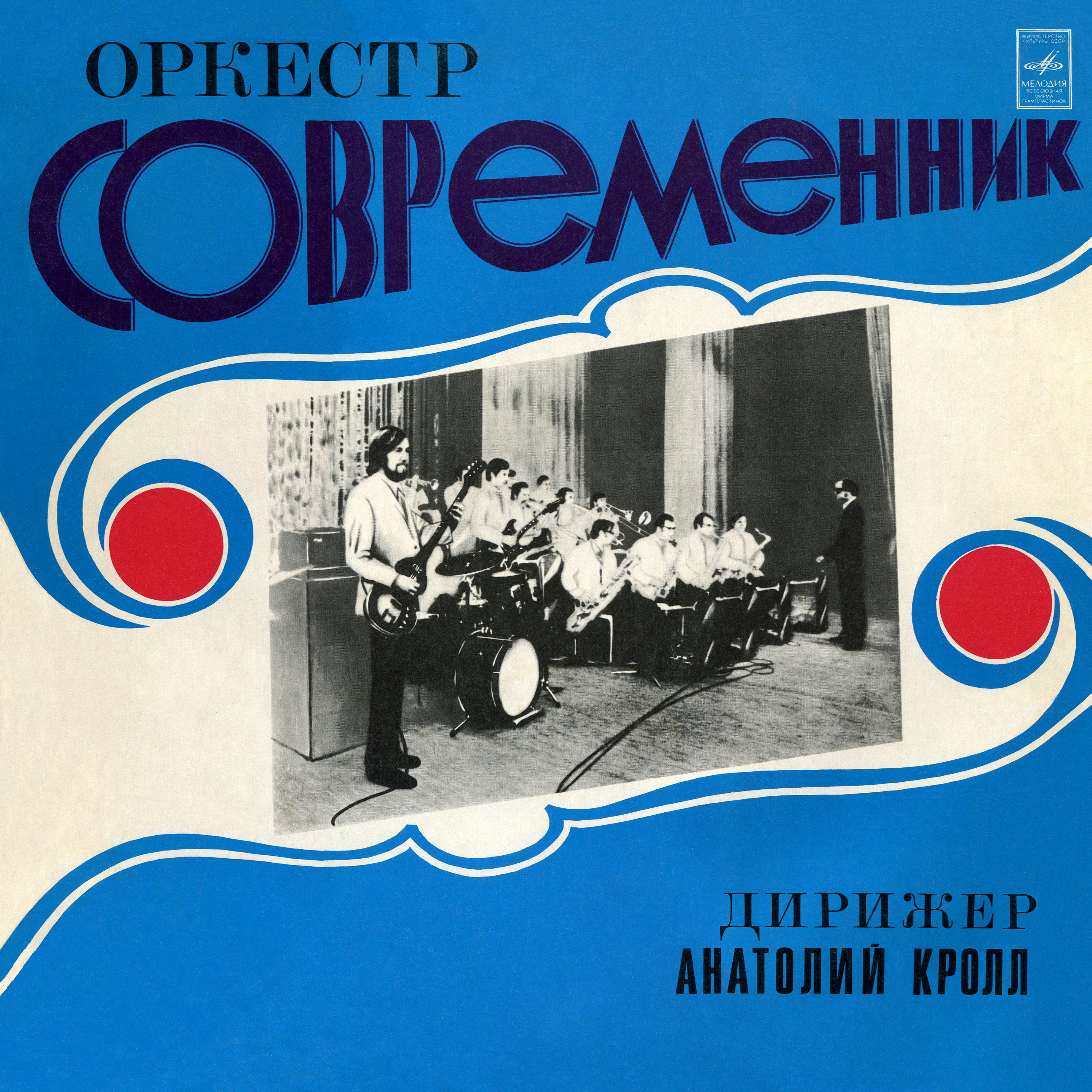 Оркестр "Современник". Дирижер А. Кролл