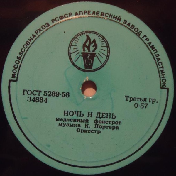 Лес Пол — Кенгуру / Оркестр — Ночь и день