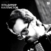 Владимир КАЛЛИСТОВ, баян