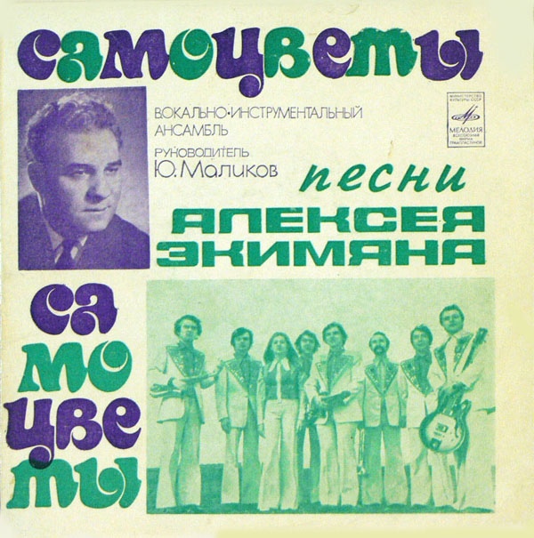 Вокально-инструментальный ансамбль "Самоцветы". Песни Алексея Экимяна