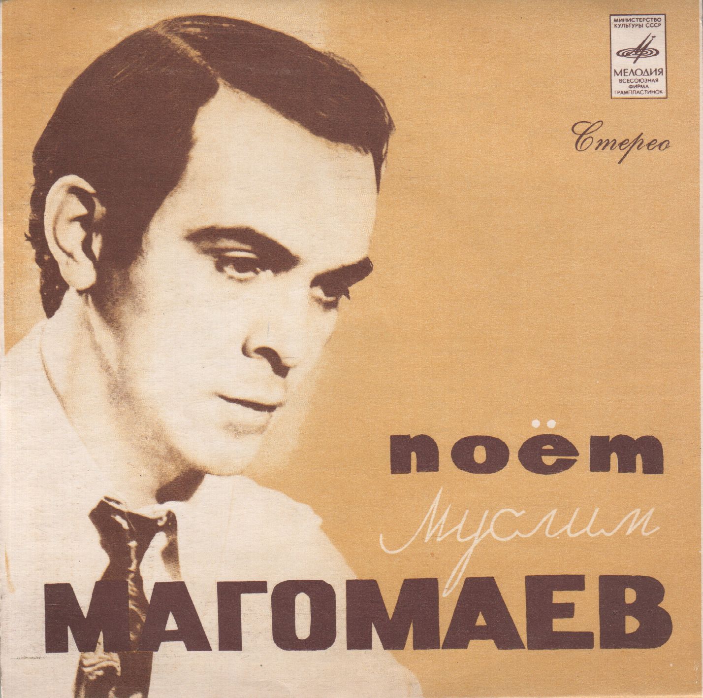 Поет Муслим МАГОМАЕВ