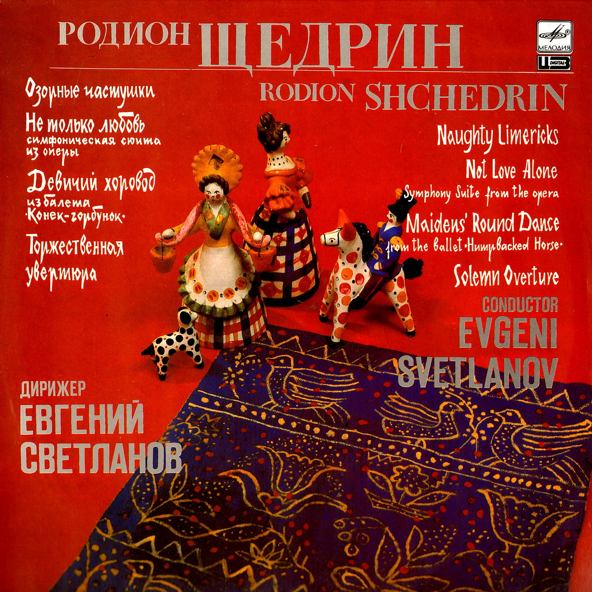 Р. ЩЕДРИН