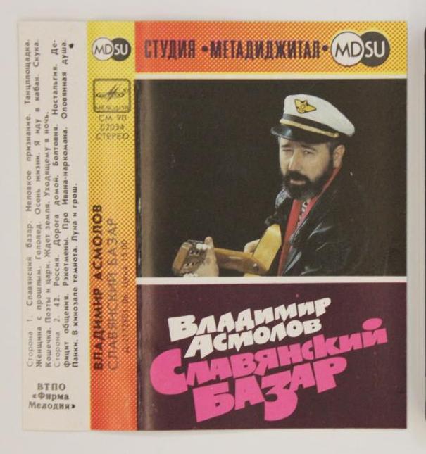 Владимир Асмолов.  Славянский базар