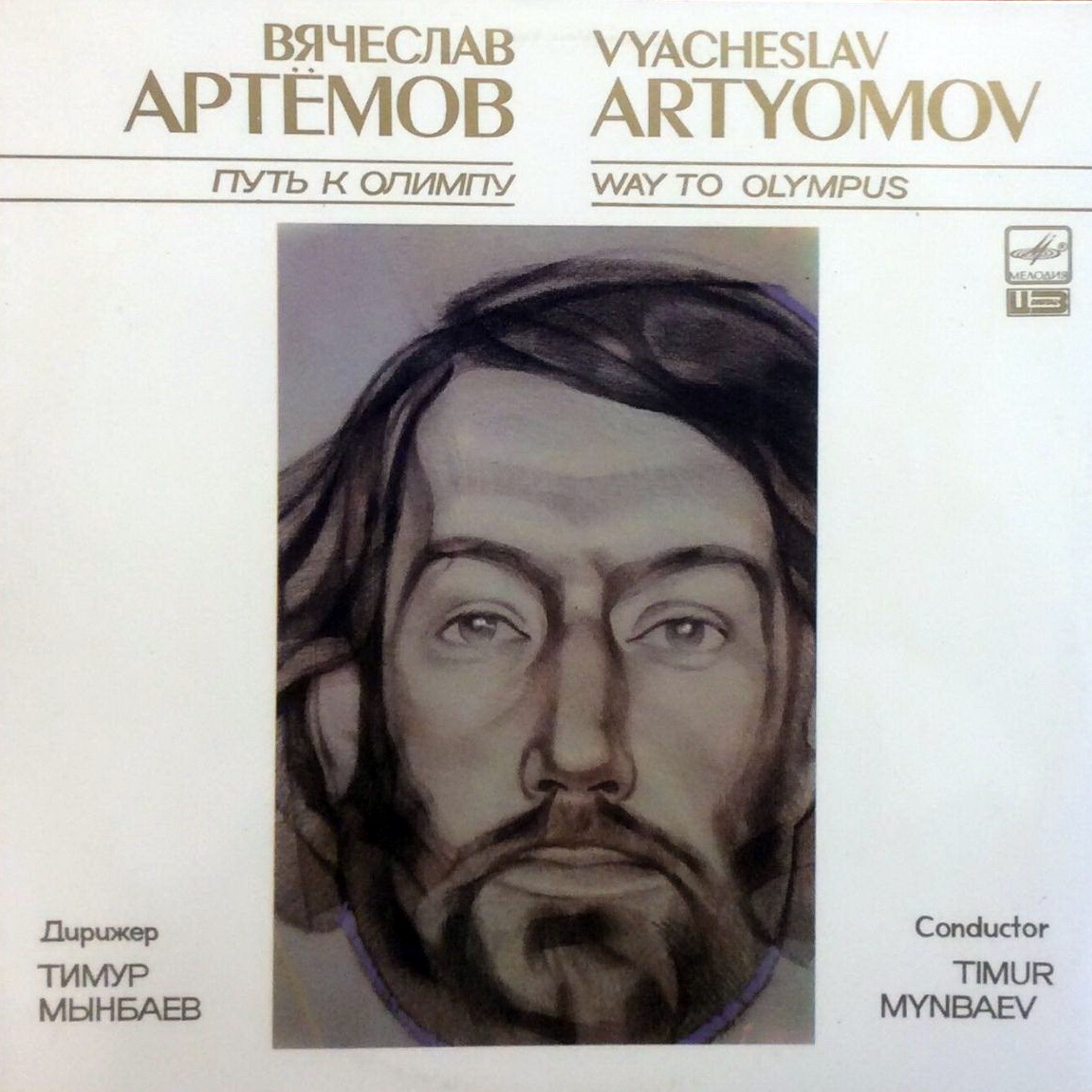 В. АРТЕМОВ