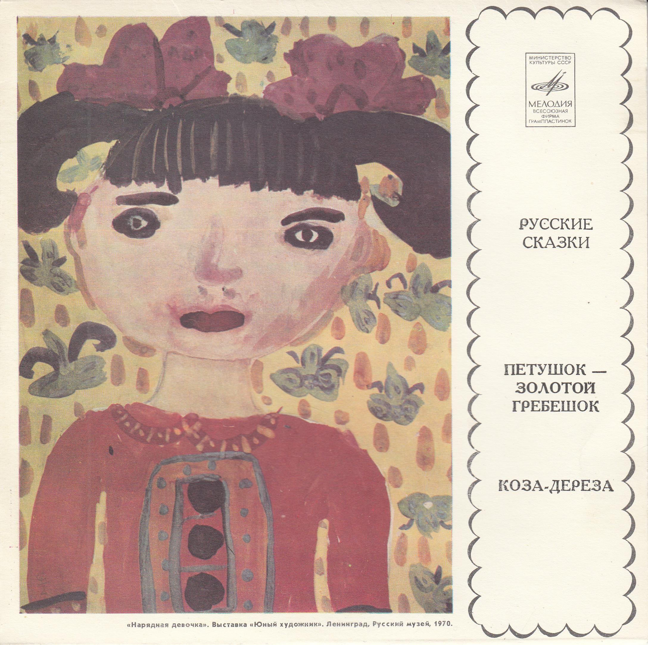 Петушок - золотой гребешок / Коза-дереза (русские сказки)