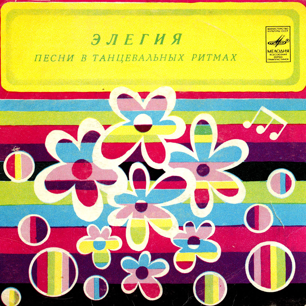 Элегия. Песни в танцевальных ритмах