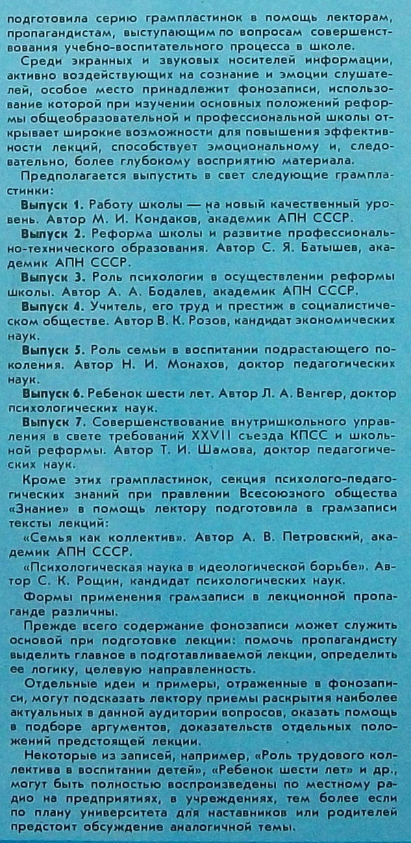 ОСНОВНЫЕ НАПРАВЛЕНИЯ РЕФОРМЫ ОБЩЕОБРАЗОВАТЕЛЬНОЙ И ПРОФЕССИОНАЛЬНОЙ ШКОЛЫ. Выпуск 7- Совершенствование внутришкольного управления в свете требований XXVII съезда КПСС и школьной реформы. Лекция доктора педагогических наук Т. Шамовой. Читает В. Герасимов