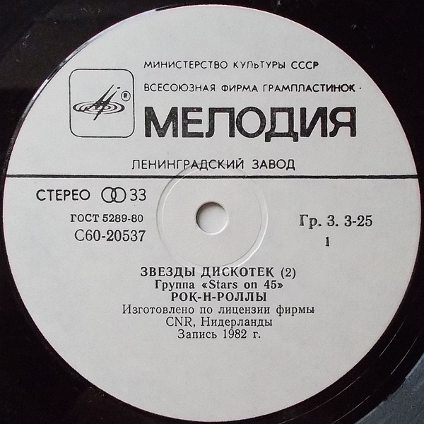 Звезды дискотек (2). Группа «Stars on 45»