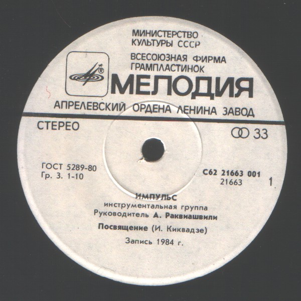 ИНСТРУМЕНТАЛЬНАЯ ГРУППА «ИМПУЛЬС», рук. Александр Раквиашвили