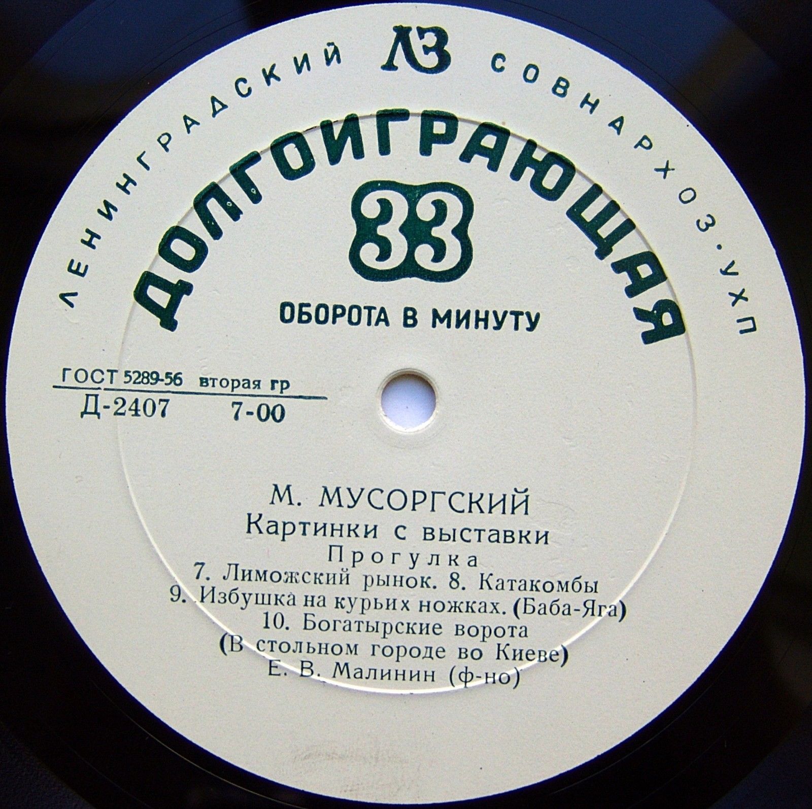 М. МУСОРГСКИЙ: «Картинки с выставки» (Е. Малинин, ф-но)